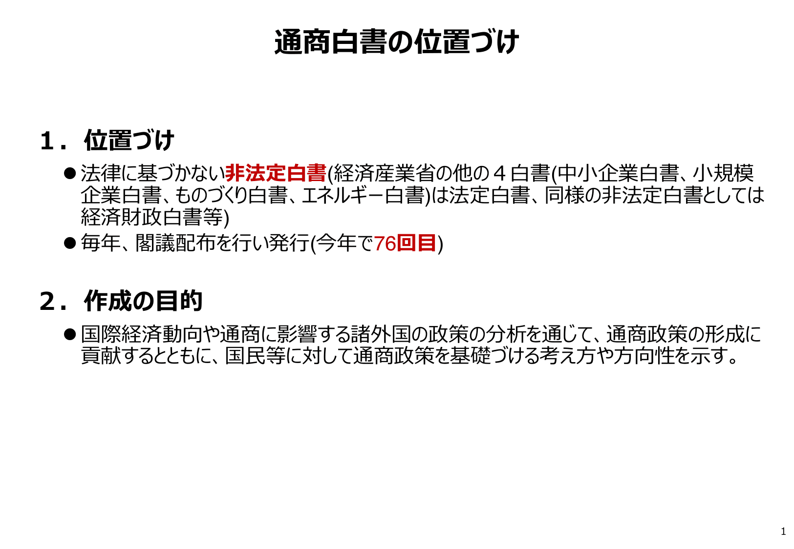 通商白書2024（概要）