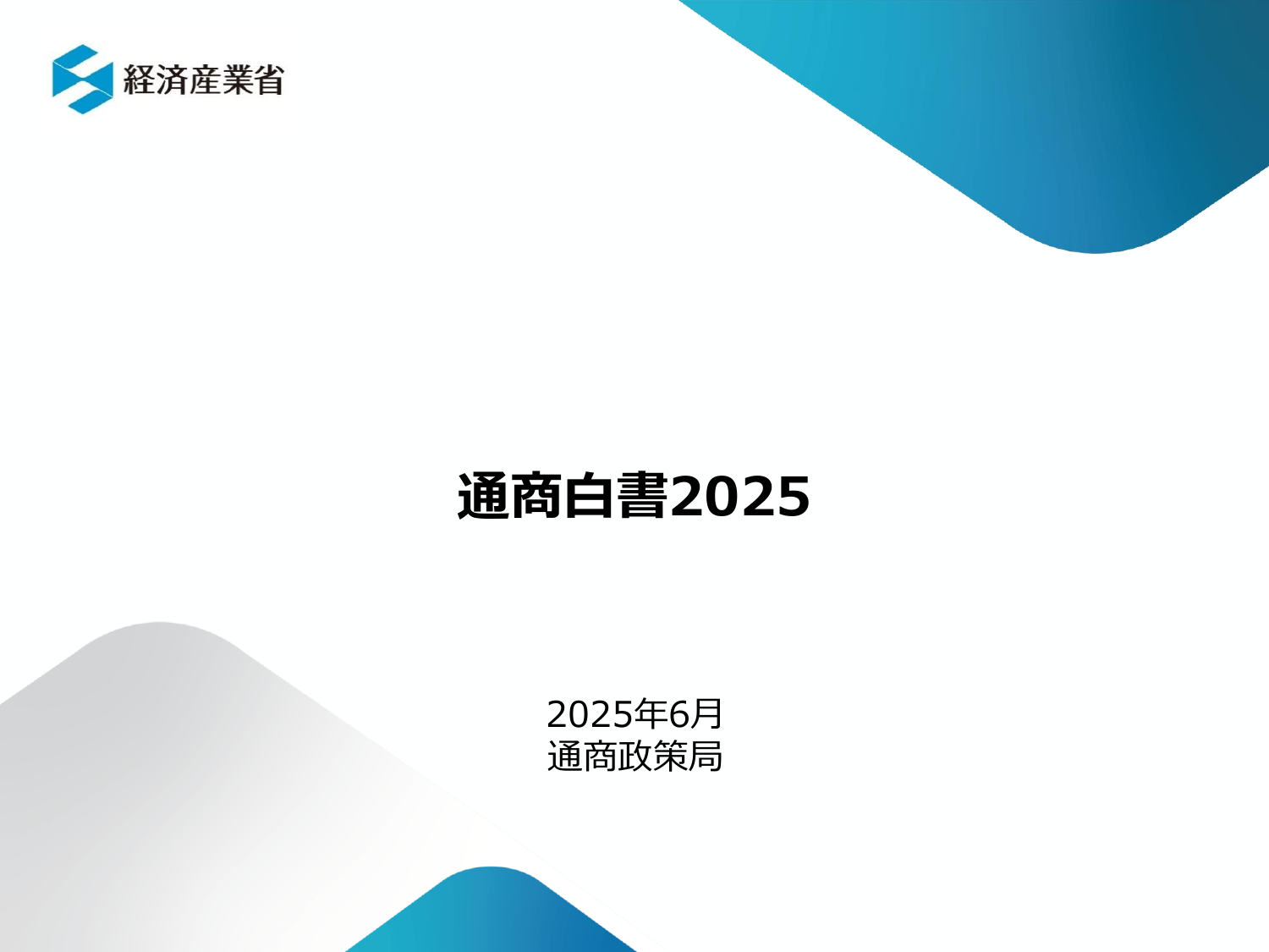 通商白書2025（概要）