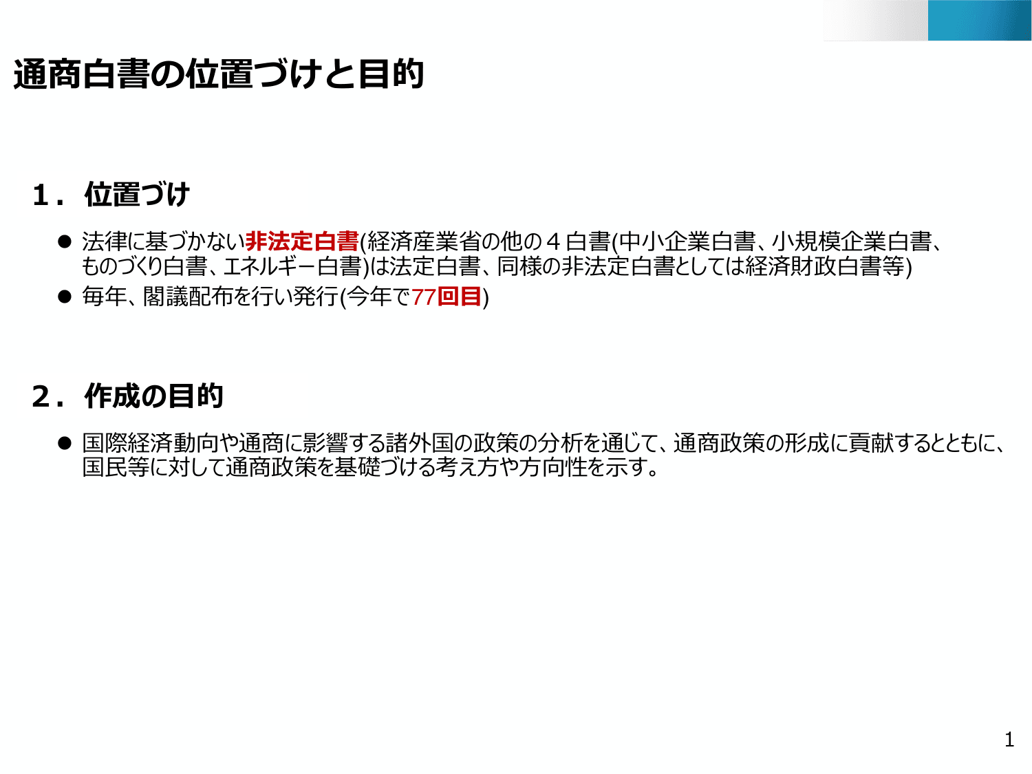 通商白書2025（概要）