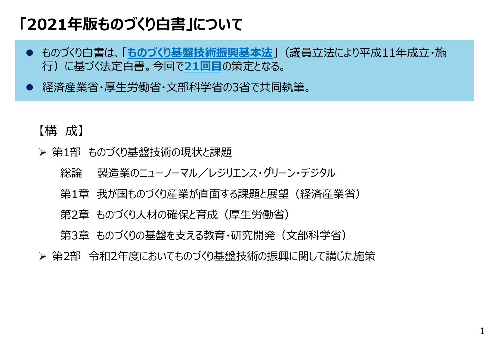 2021年版 ものづくり白書（概要）