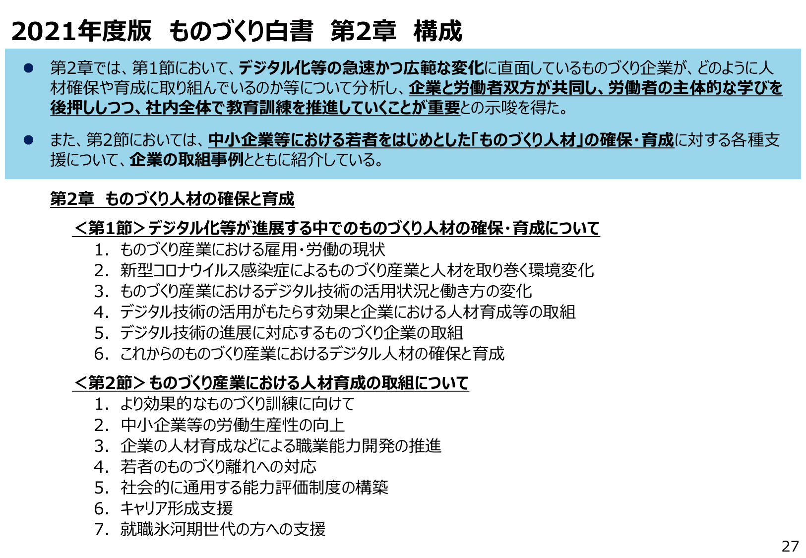 2021年版 ものづくり白書（概要）