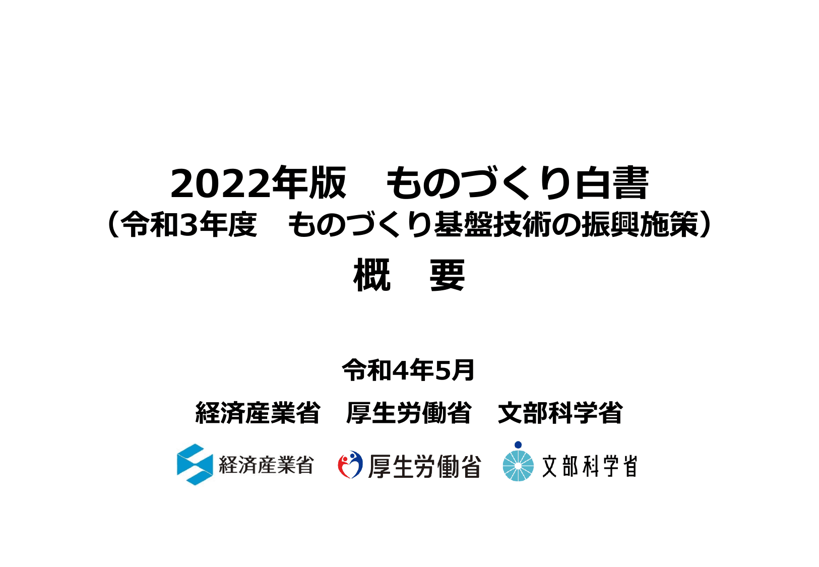 2022年版 ものづくり白書（概要）