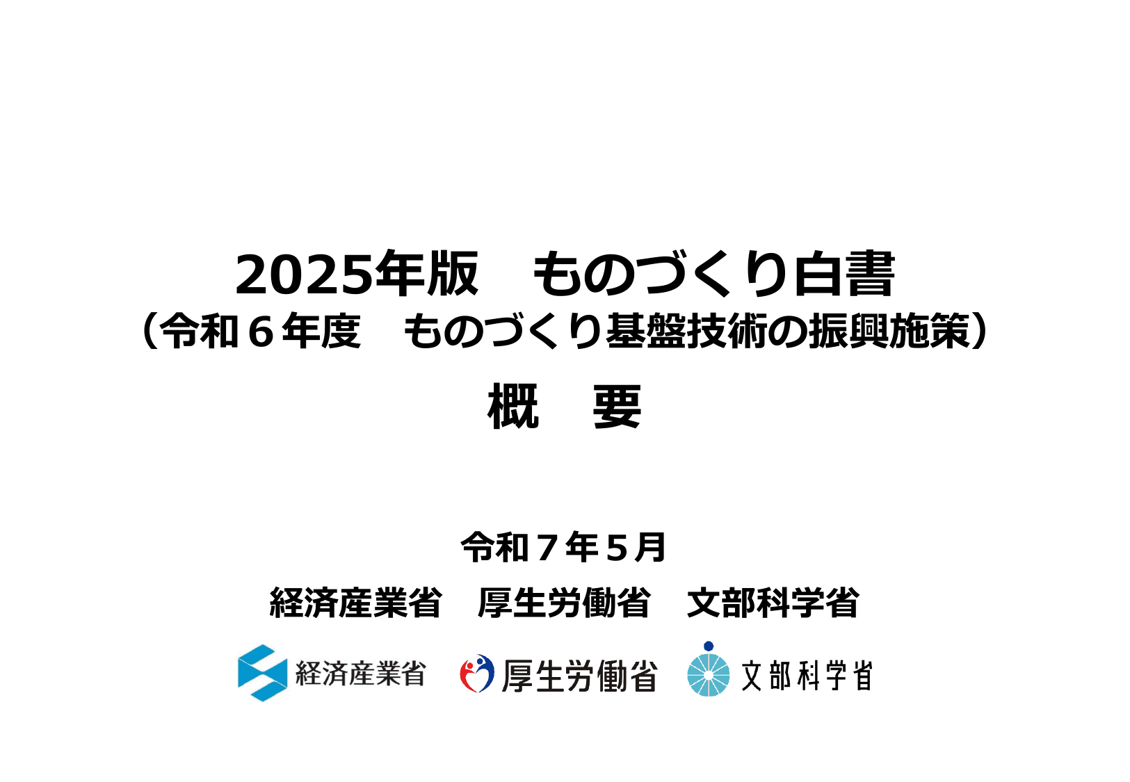 2025年版 ものづくり白書（概要）