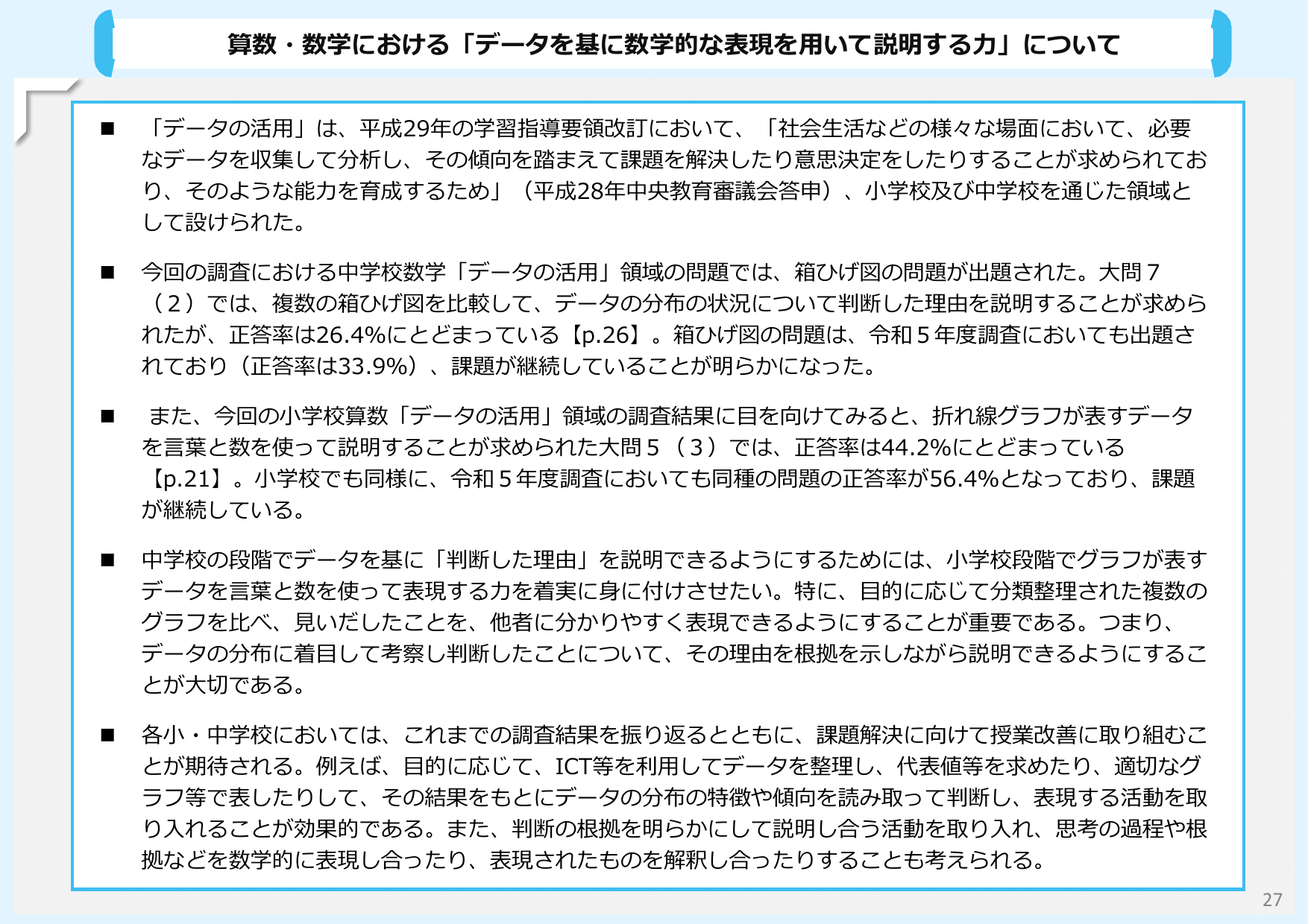 令和6年度 全国学力・学習状況調査 結果概要