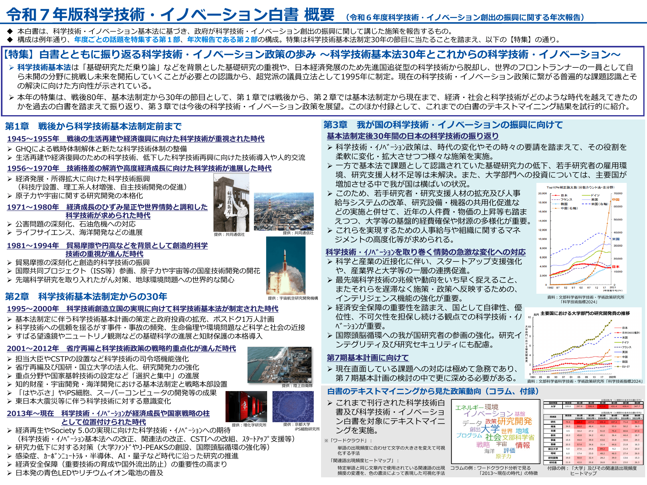 令和7年版 科学技術・イノベーション白書（概要版）