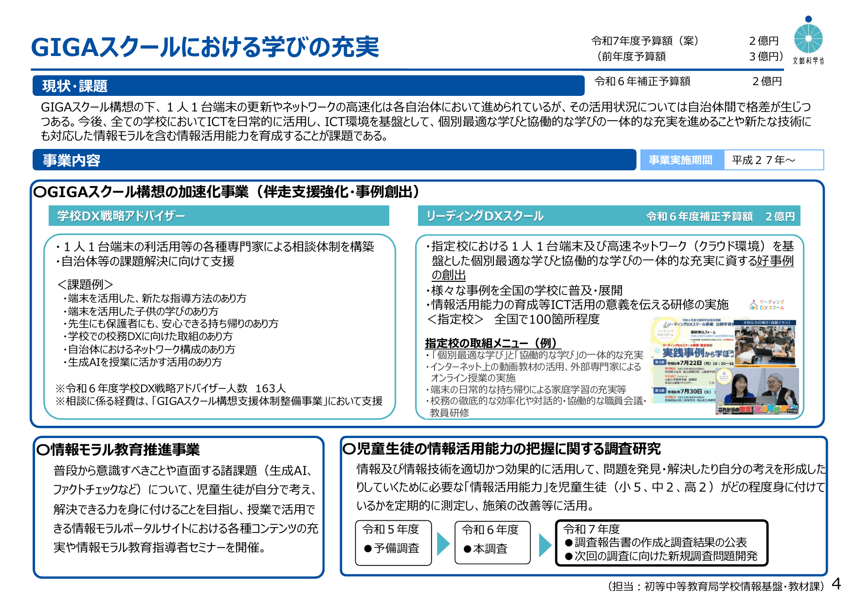 教育DX・GIGAスクール構想関係予算の内容