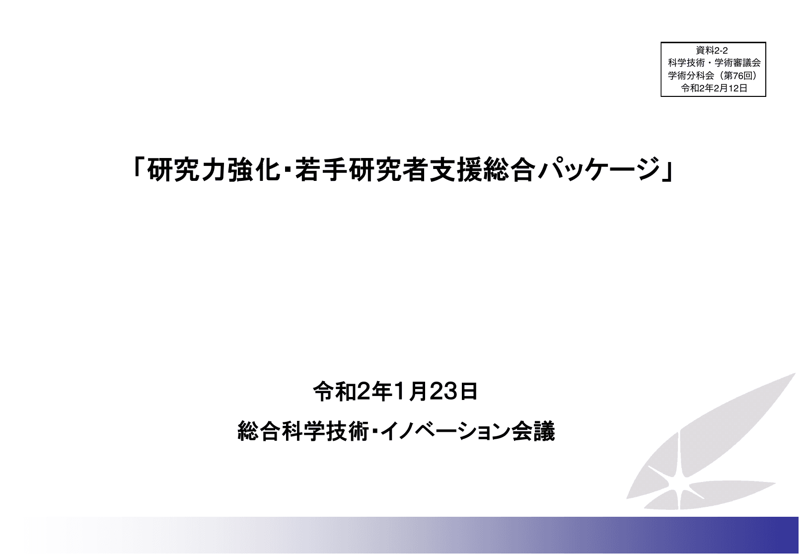 研究力強化・若手研究者支援総合パッケージ
