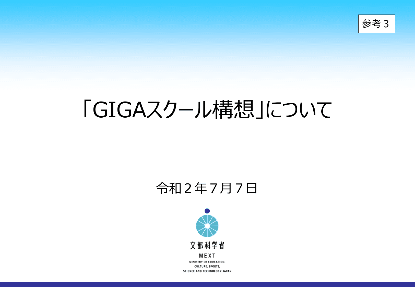 GIGAスクール構想について