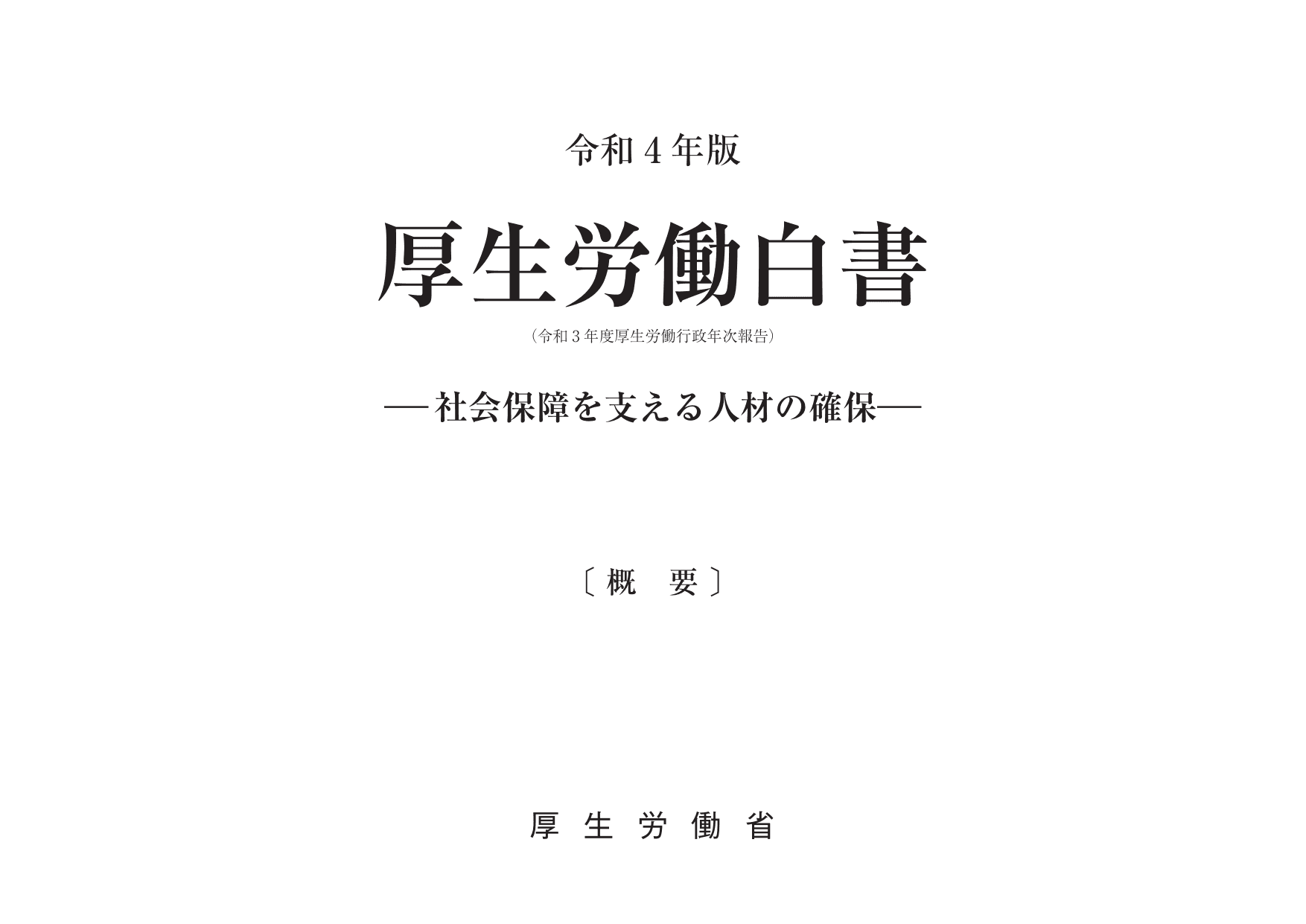 令和4年版 厚生労働白書（概要）
