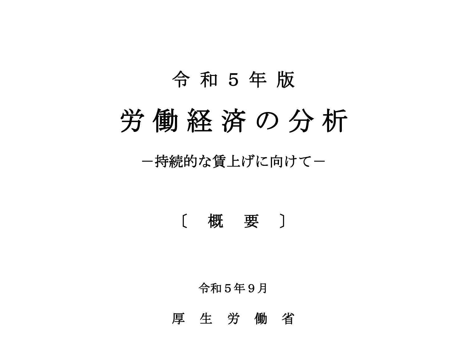 令和5年版 労働経済の分析（概要）