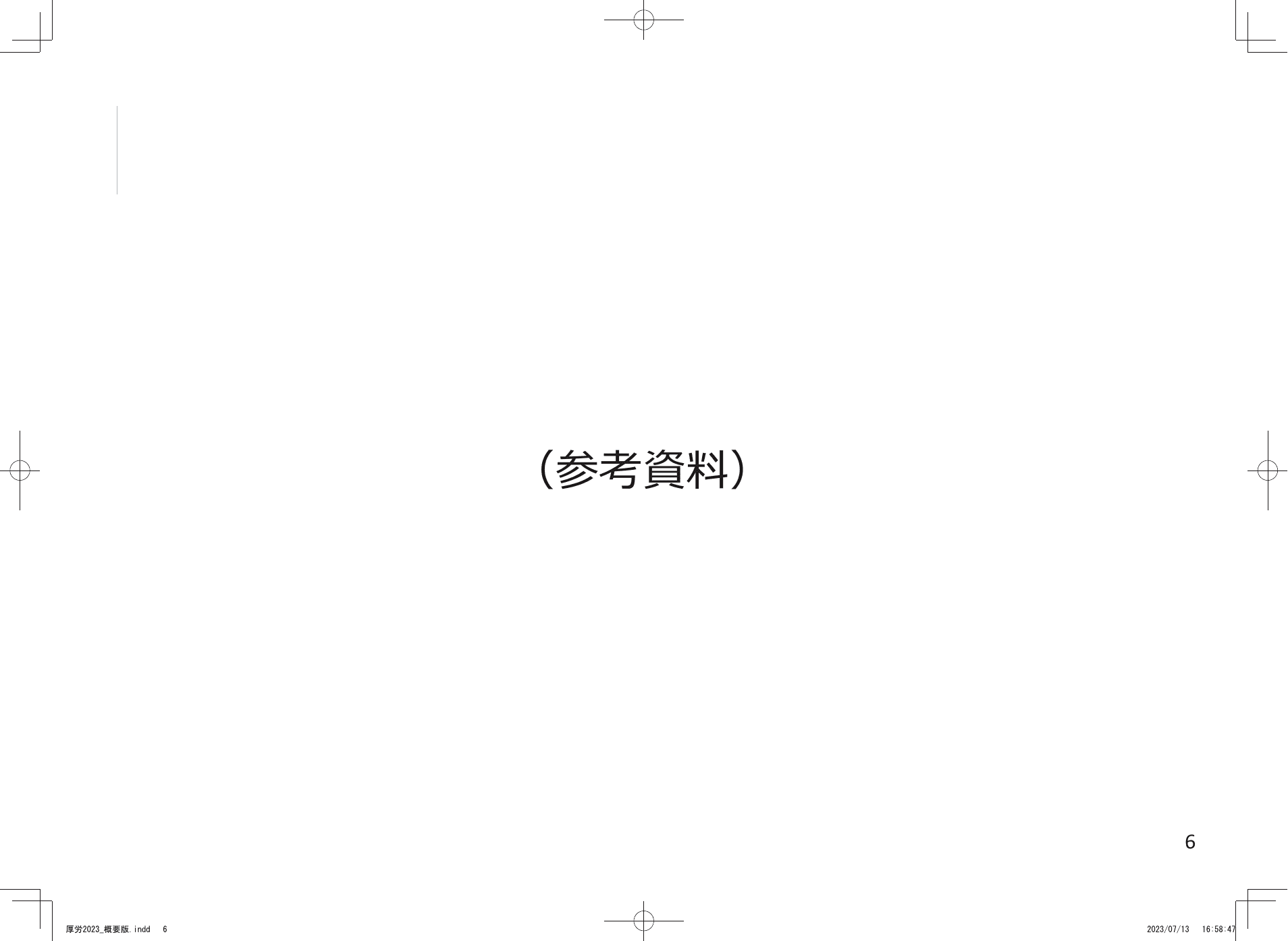 令和5年版 厚生労働白書（概要）