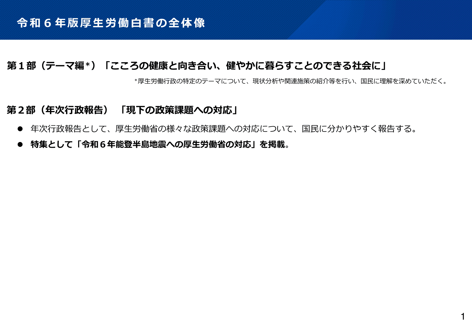 令和6年版 厚生労働白書（概要）