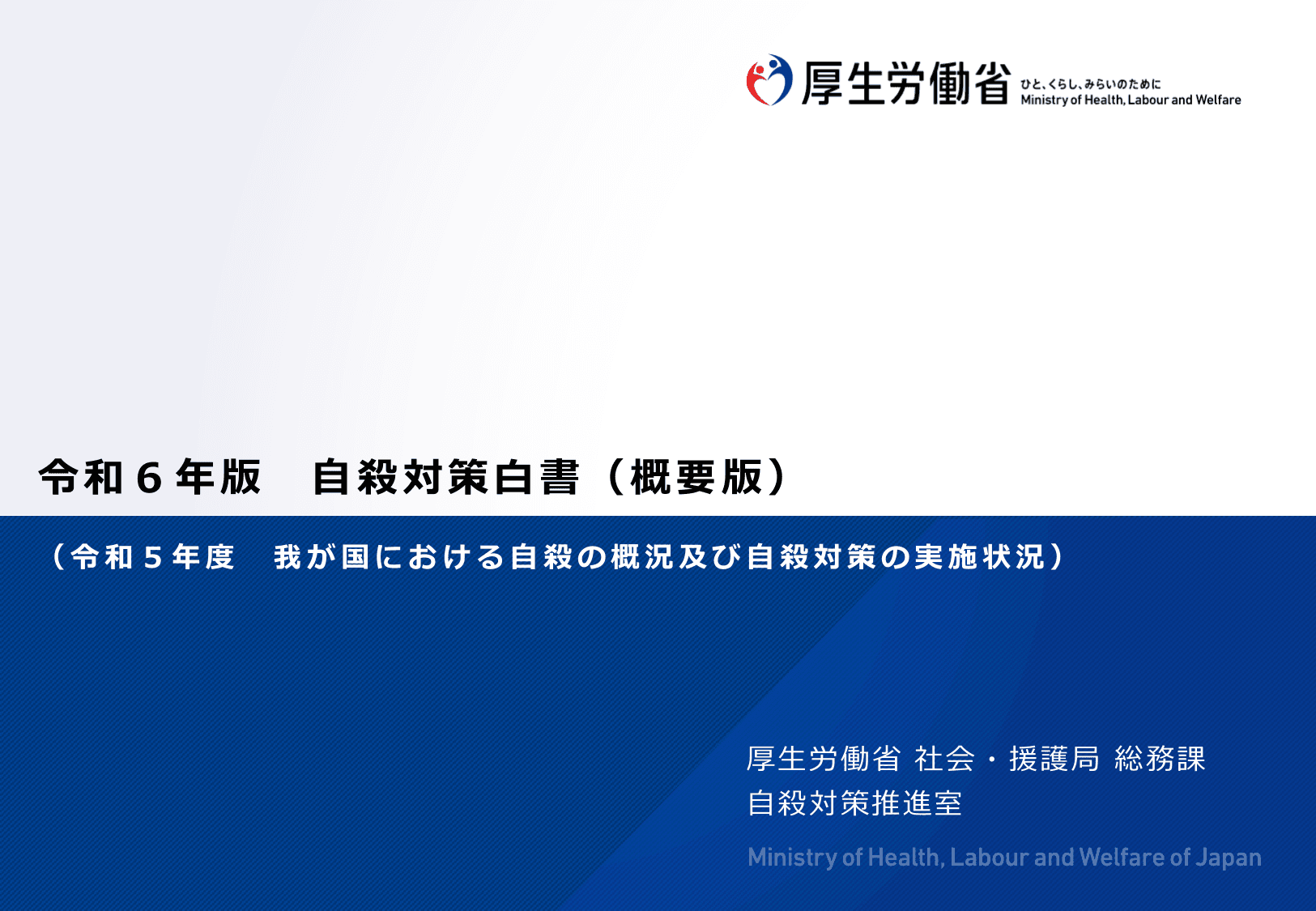 令和6年版 自殺対策白書（概要版）