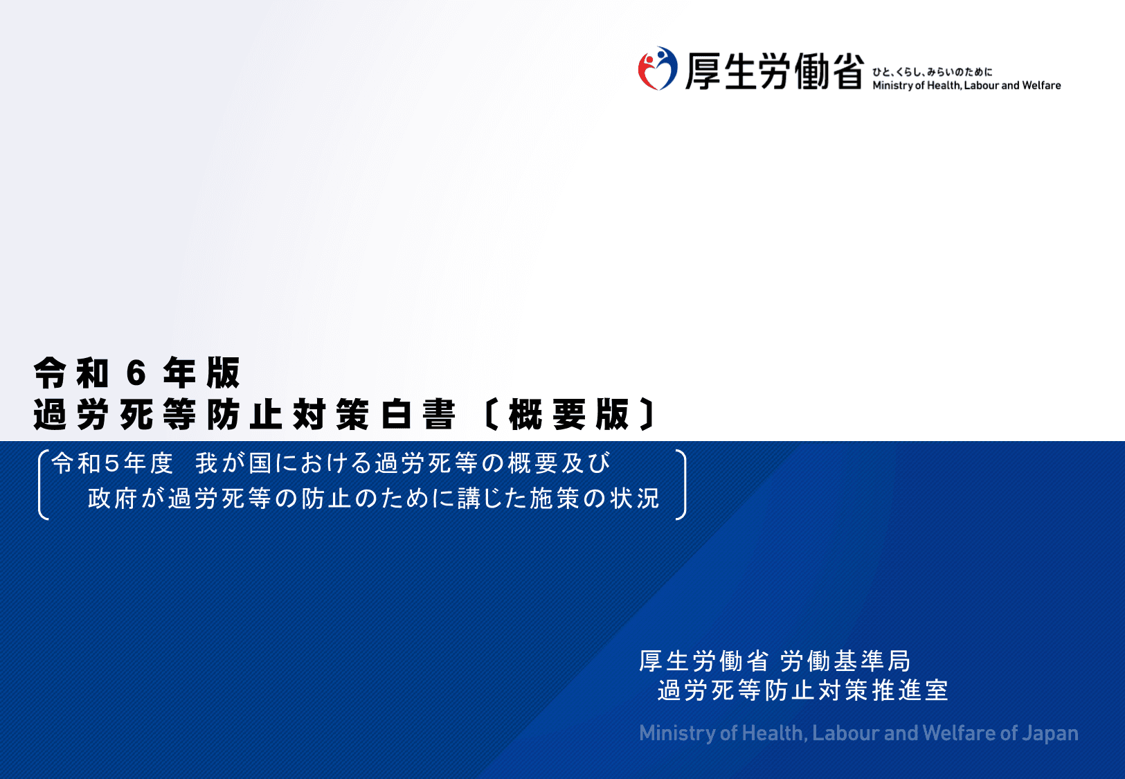 令和6年版 過労死等防止対策白書（概要）