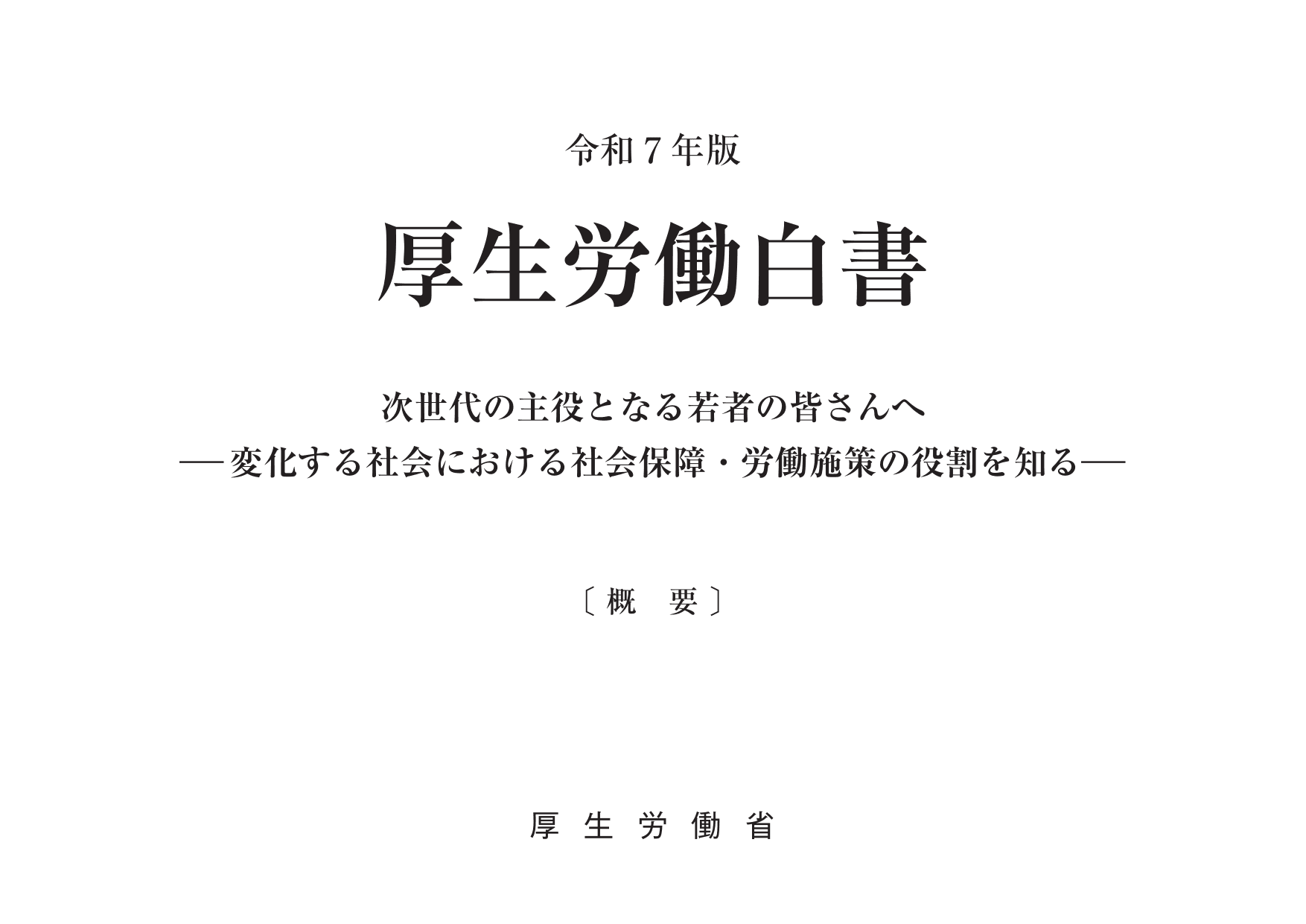 令和7年版 厚生労働白書（概要）
