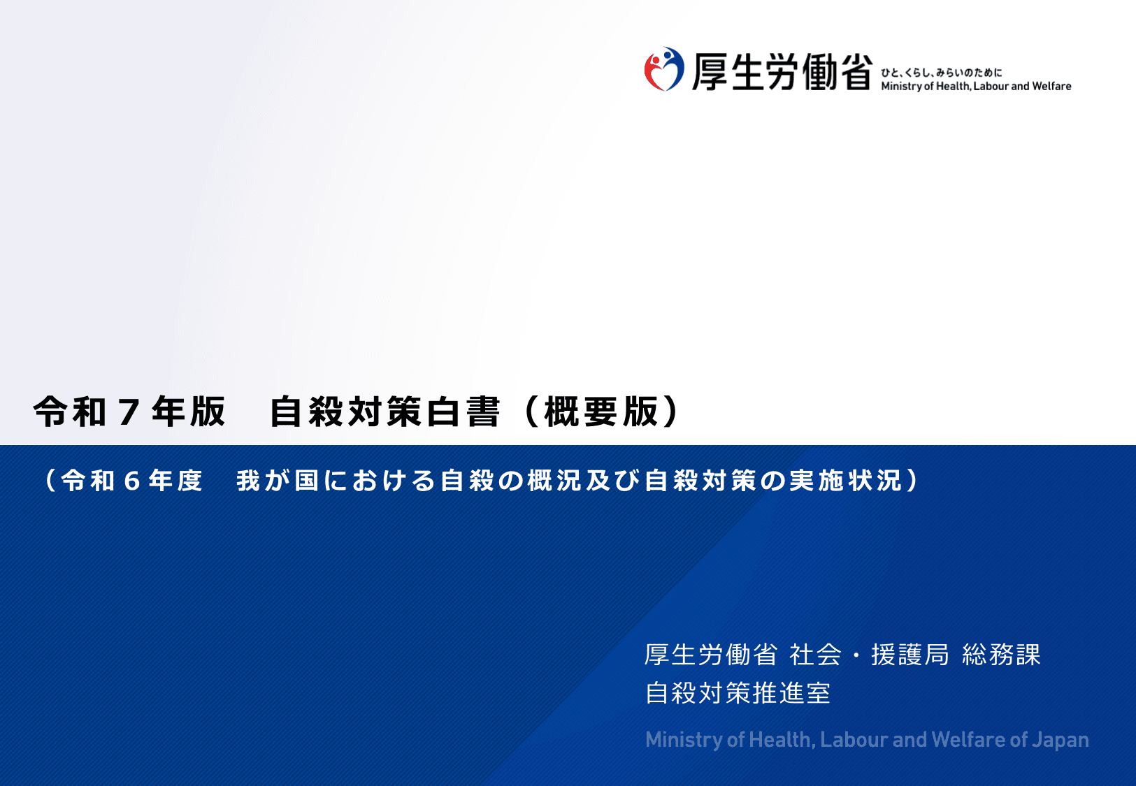 令和7年版 自殺対策白書（概要版）