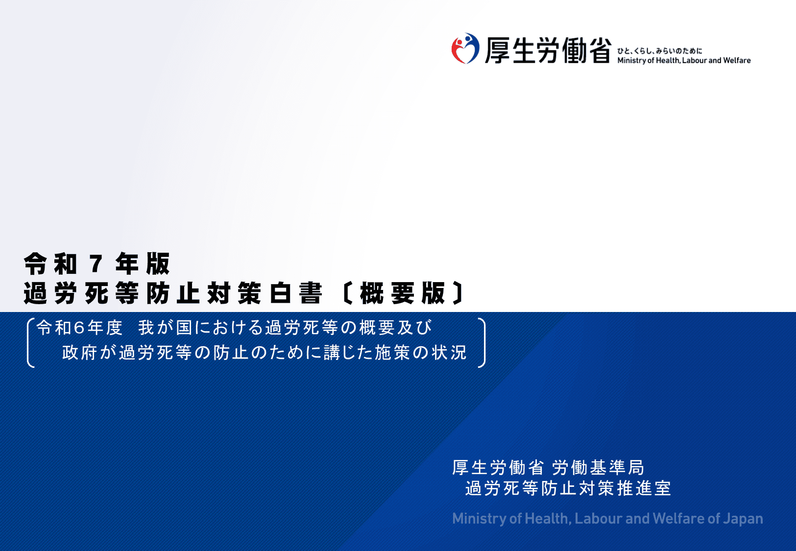 令和7年版 過労死等防止対策白書（概要）