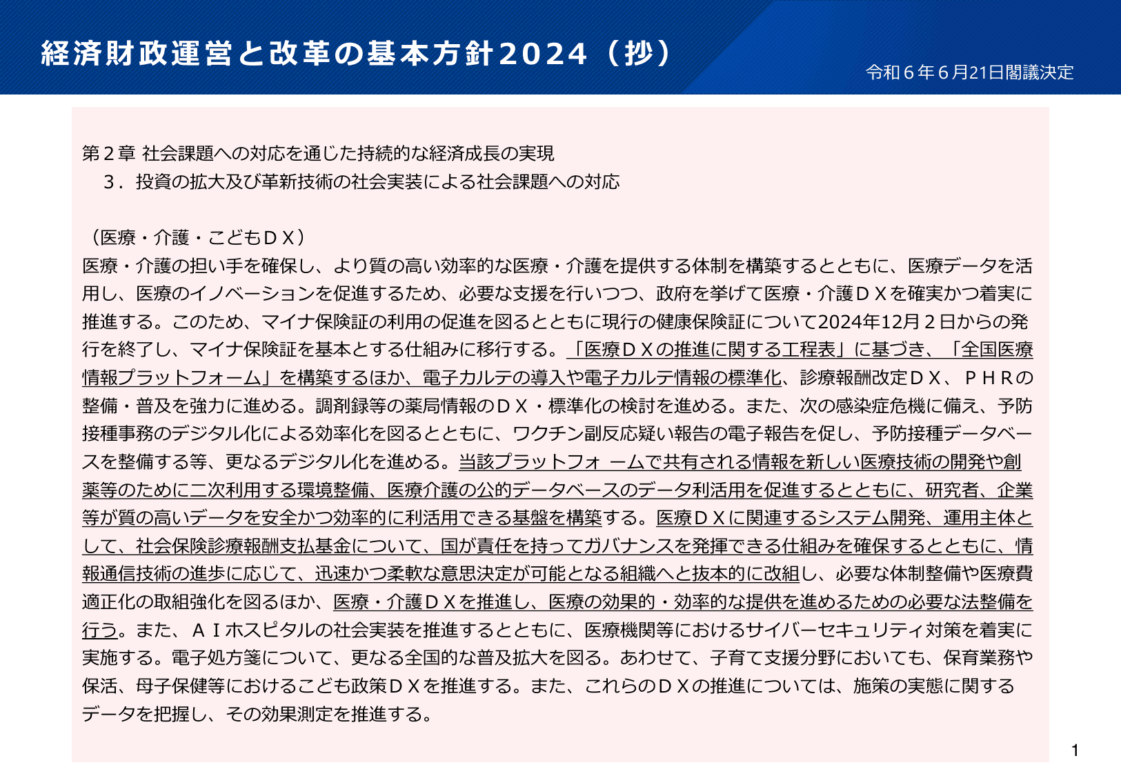 医療DXの更なる推進について
