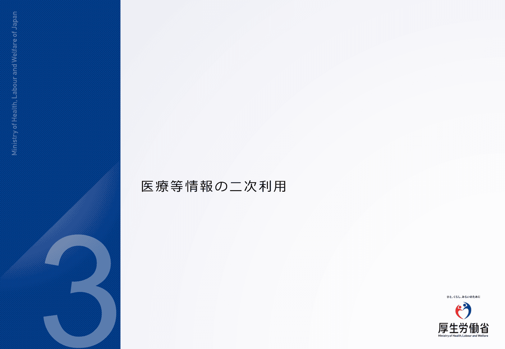 医療DXの更なる推進について