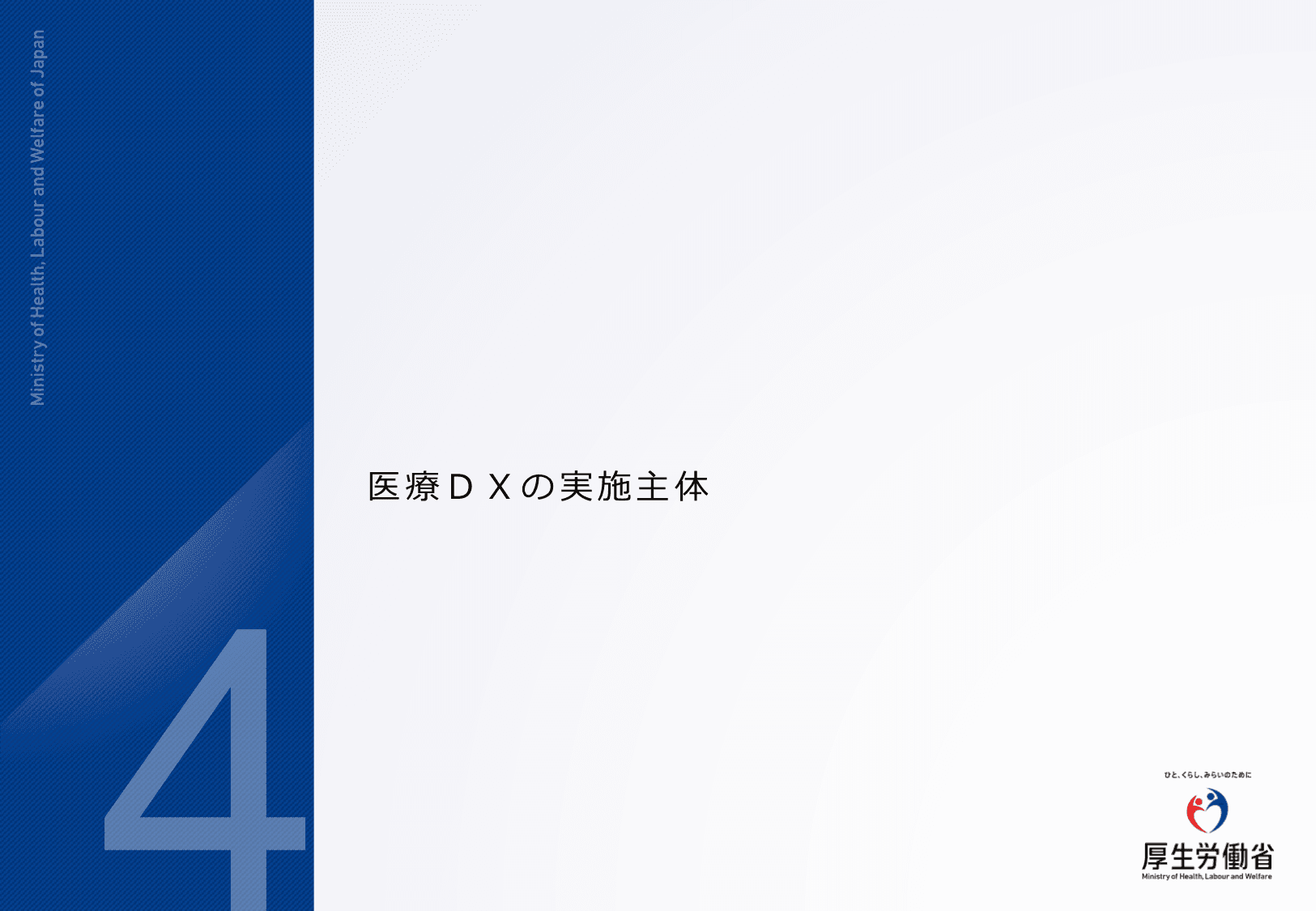 医療DXの更なる推進について