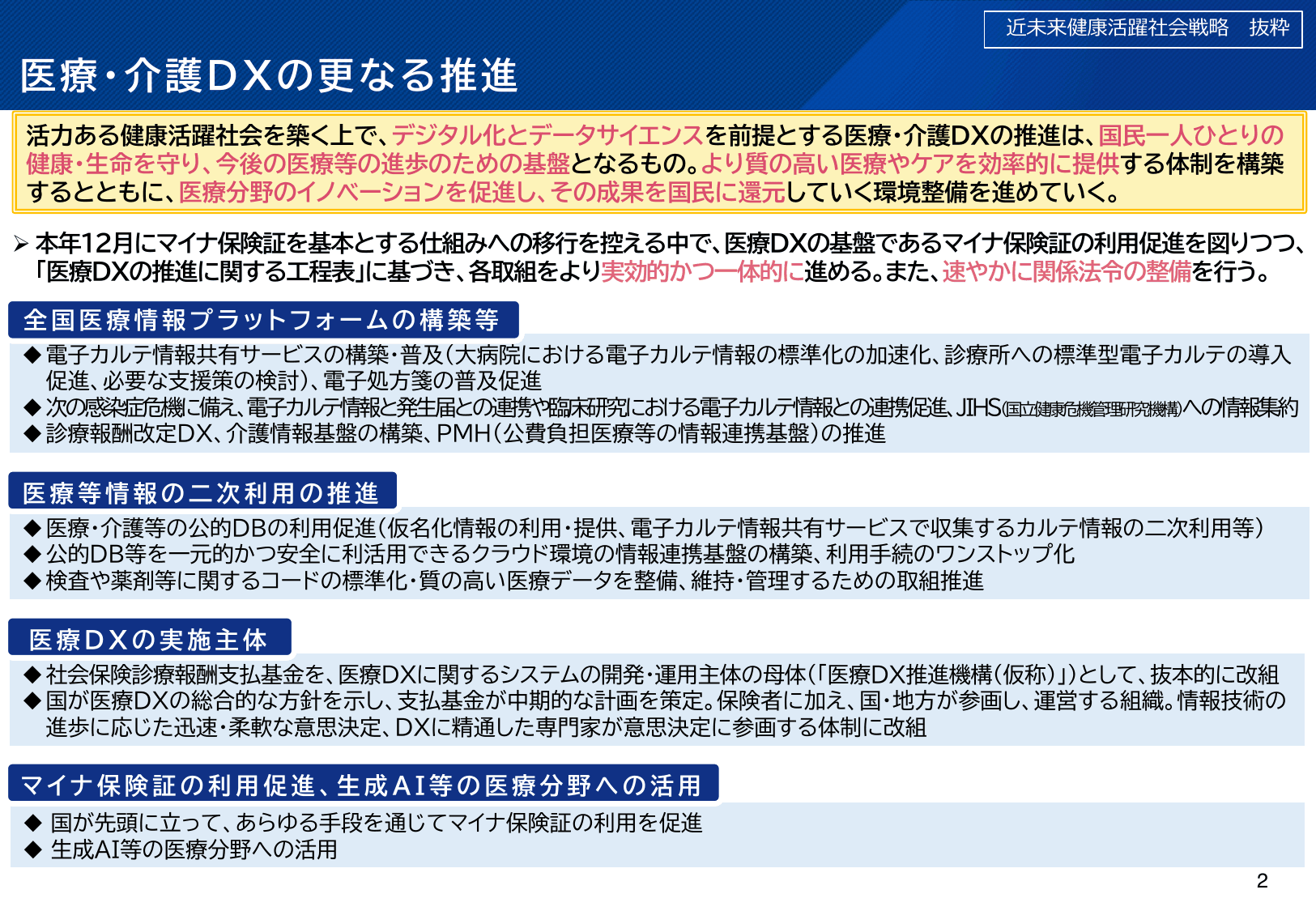 医療DXの更なる推進について