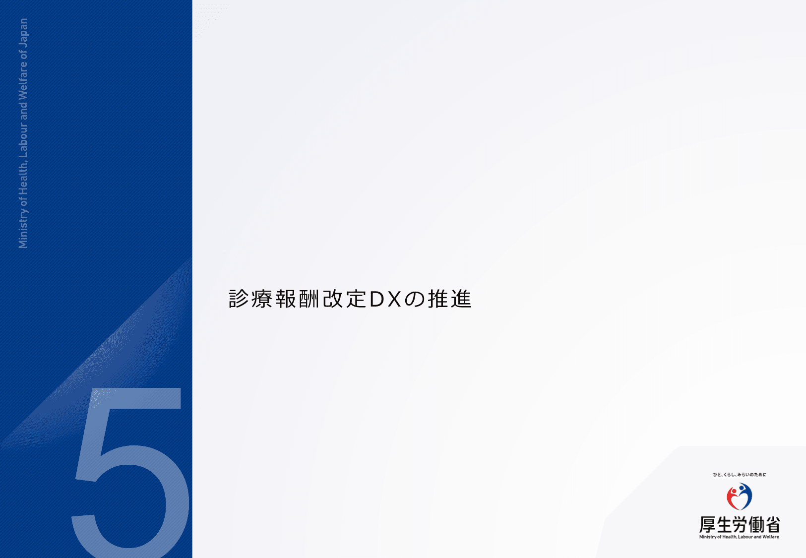 医療DXの更なる推進について