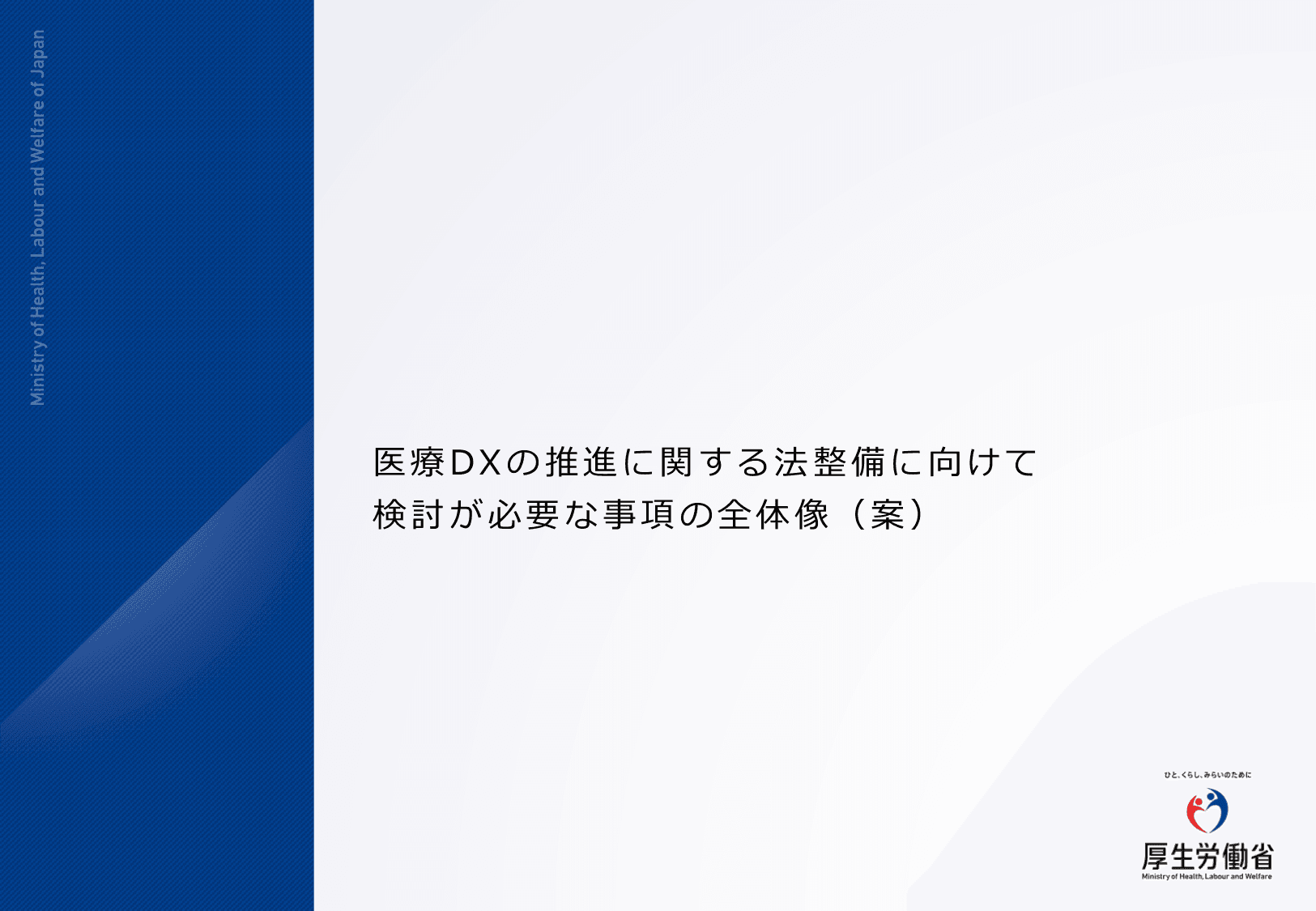 医療DXの更なる推進について
