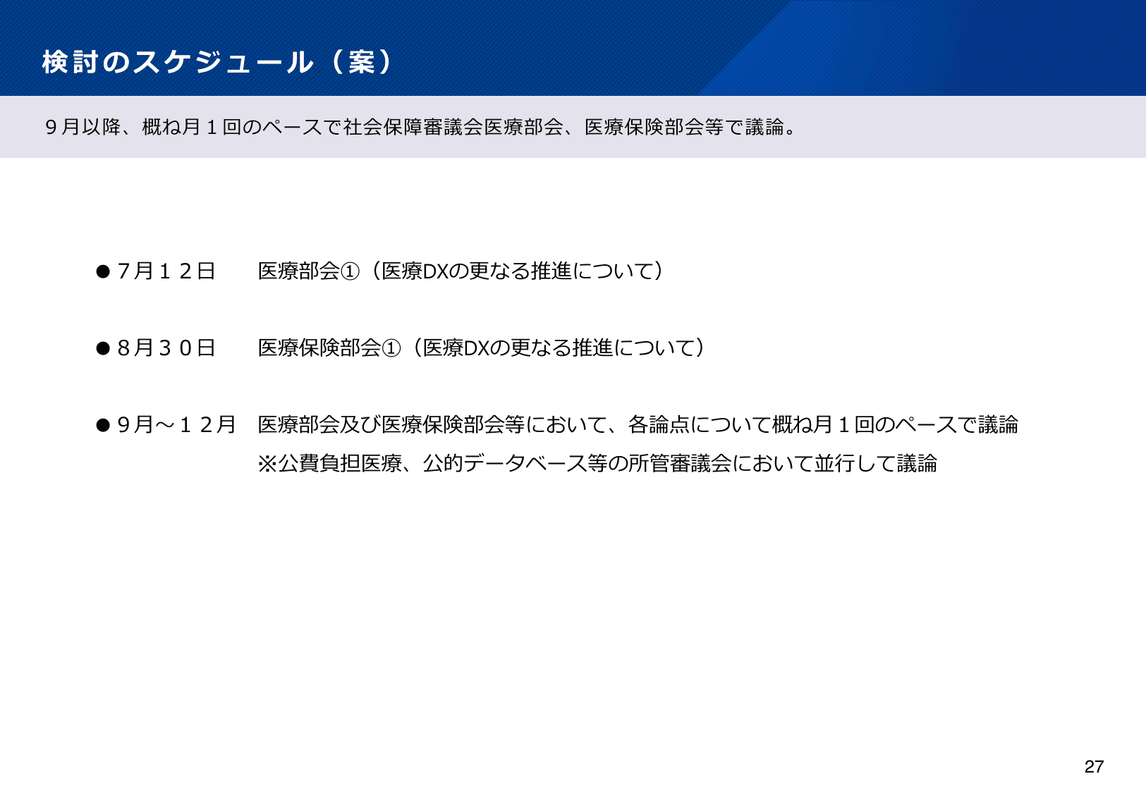 医療DXの更なる推進について