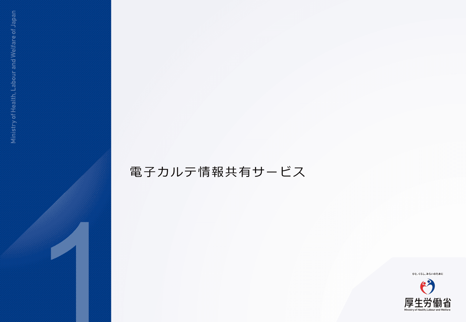 医療DXの更なる推進について