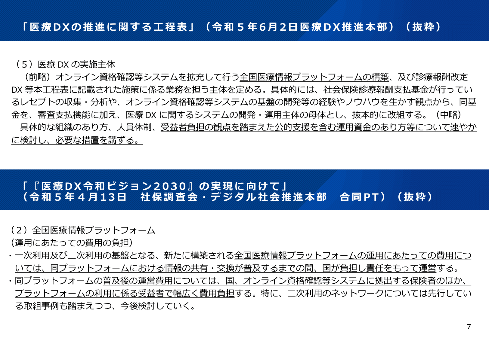 医療DXの更なる推進について