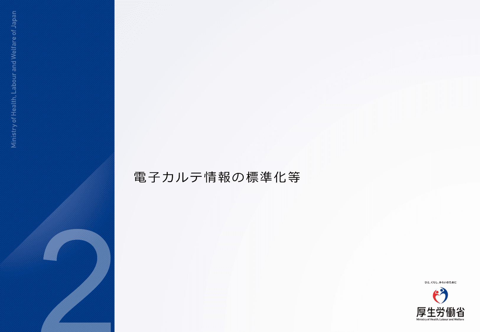 医療DXの更なる推進について