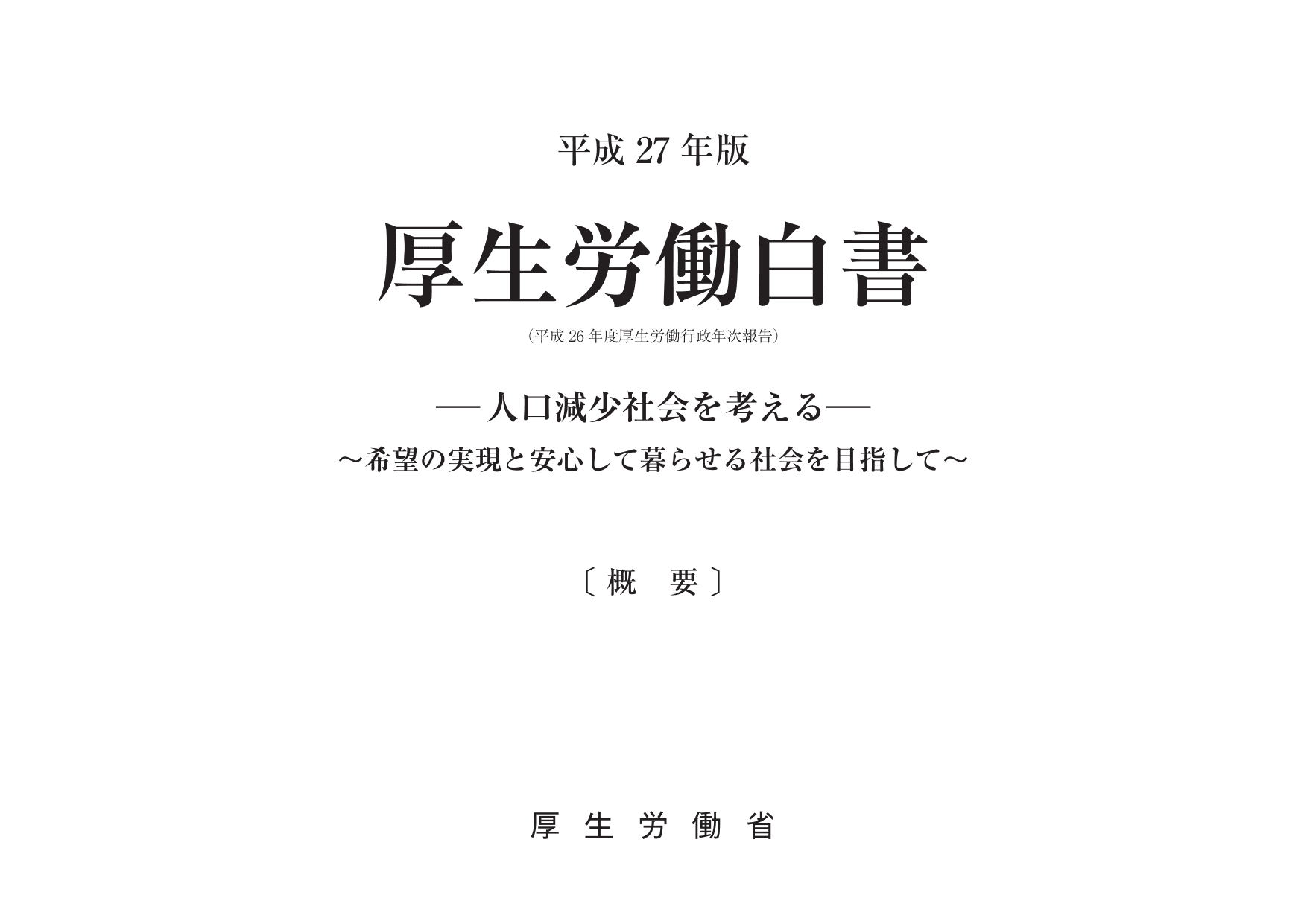 平成27年版 厚生労働白書（概要）