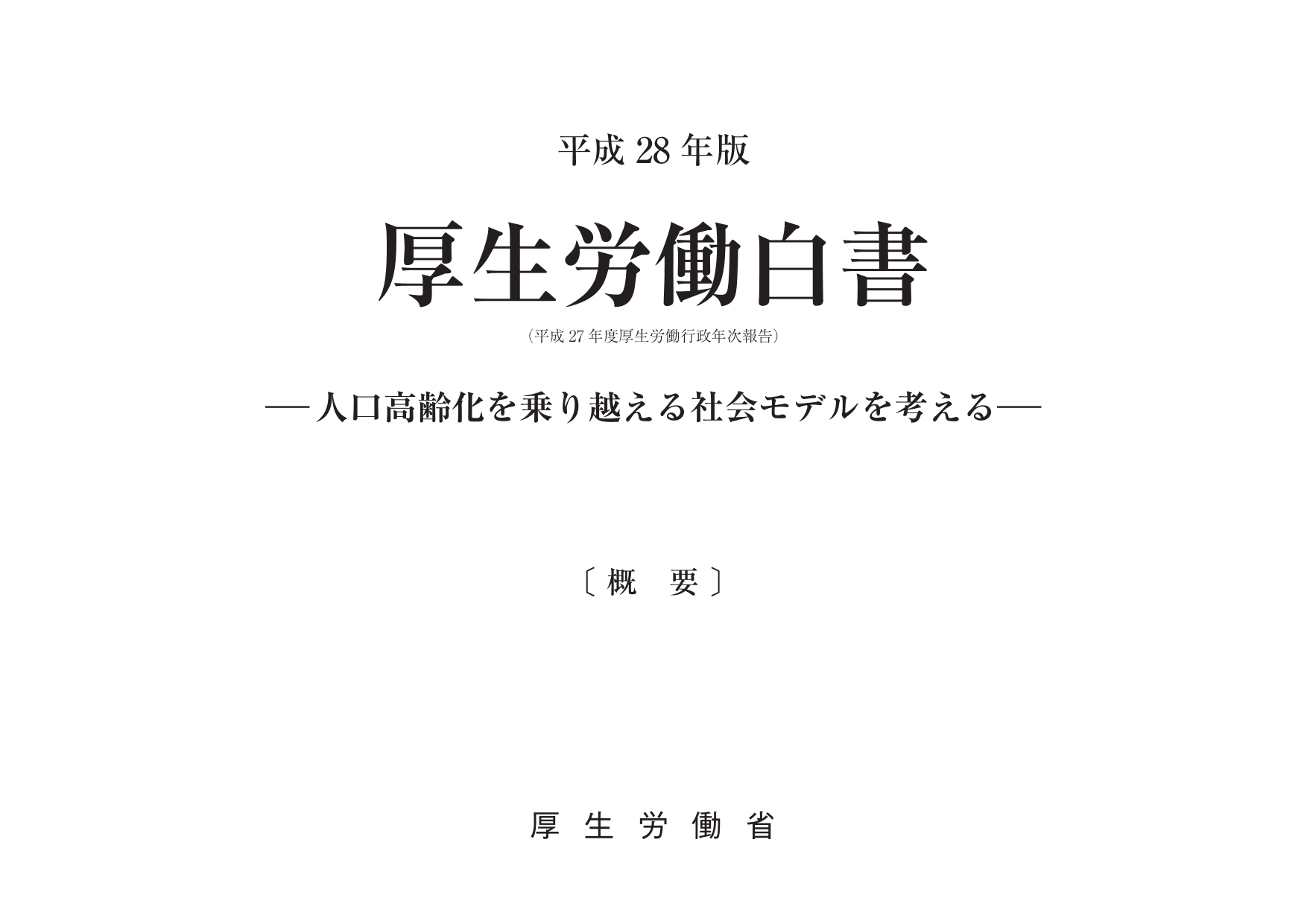 平成28年版 厚生労働白書（概要）