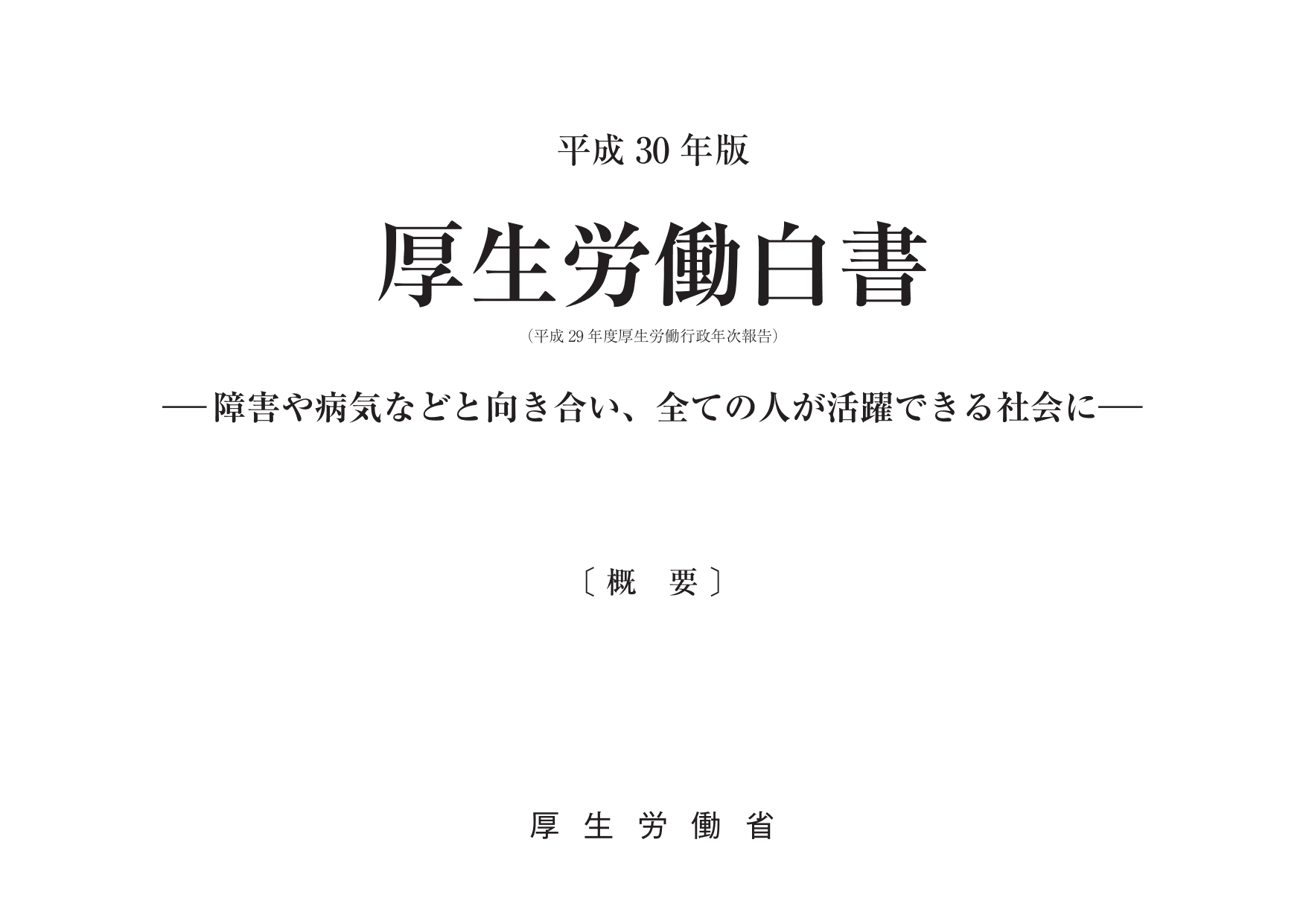 平成30年版 厚生労働白書（概要）