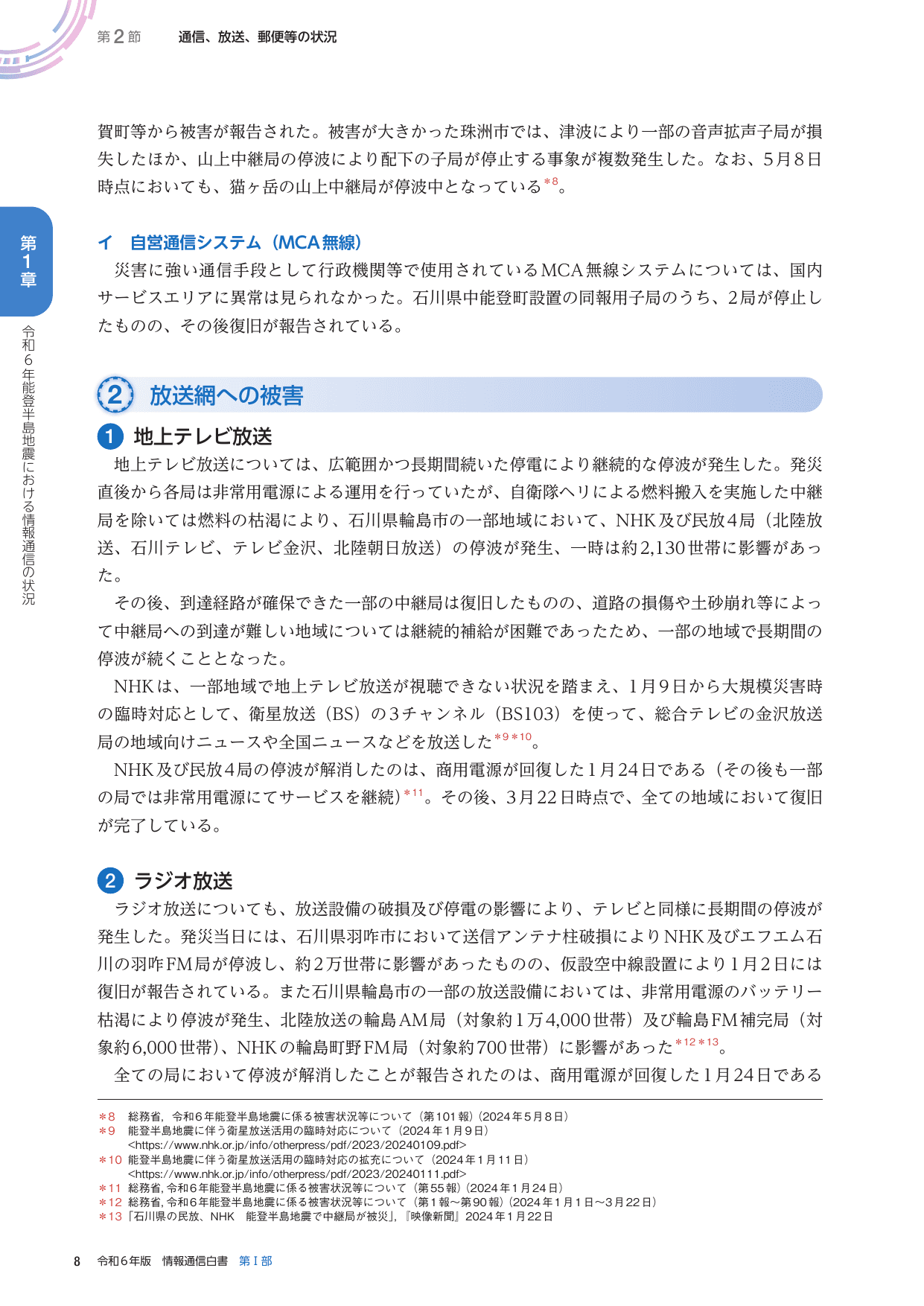 令和6年版 情報通信白書（全体版）