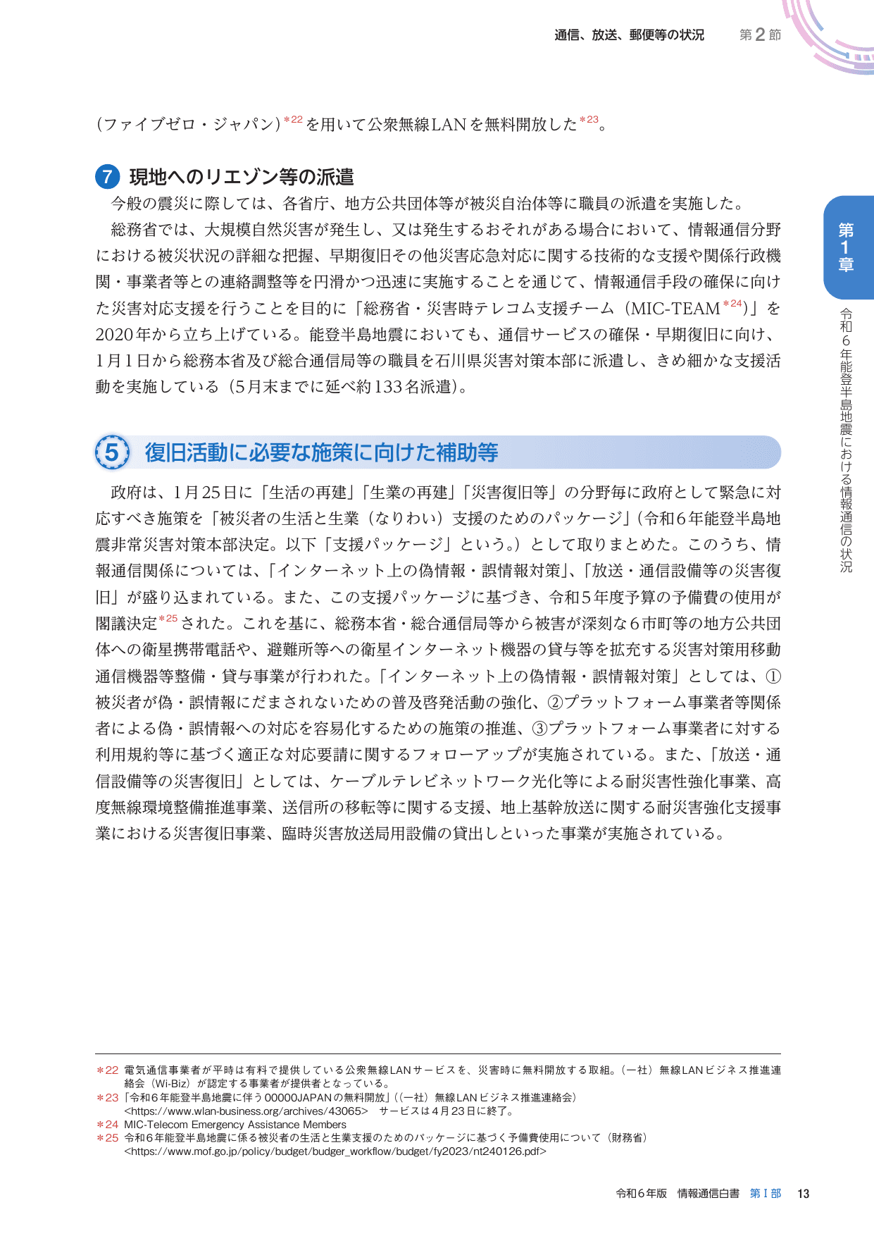 令和6年版 情報通信白書（全体版）