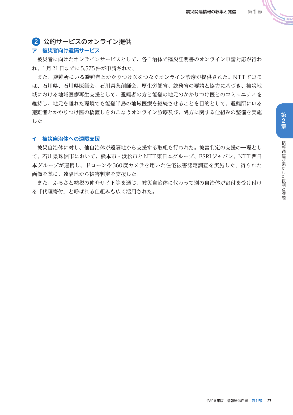 令和6年版 情報通信白書（全体版）