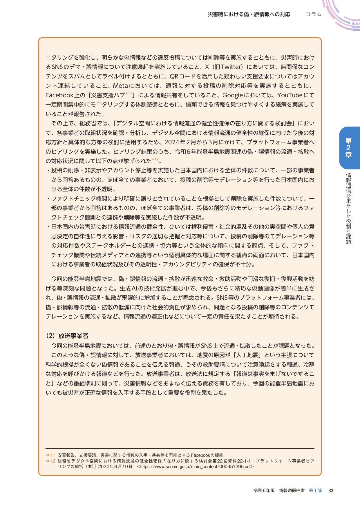 令和6年版 情報通信白書（全体版）