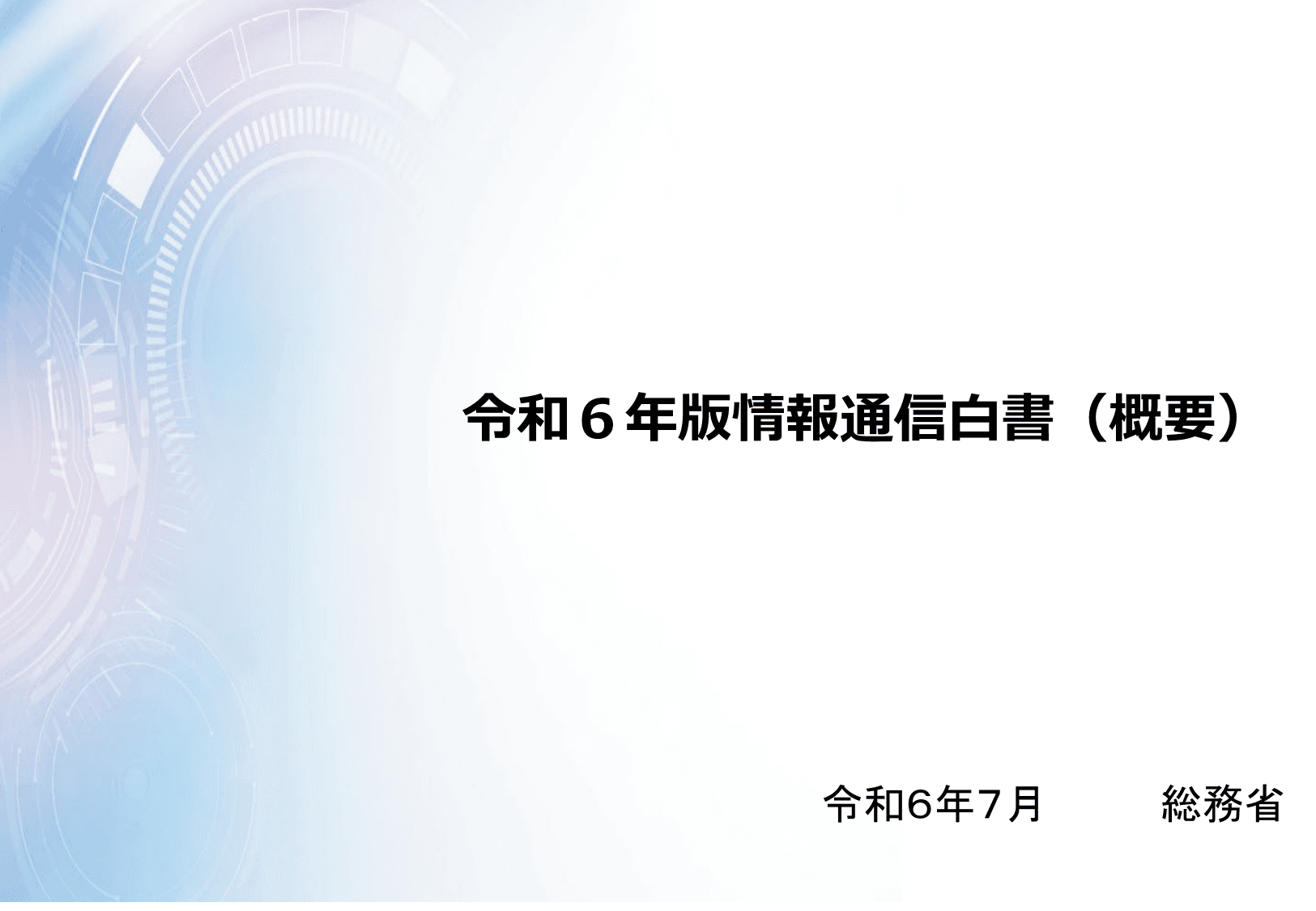 令和6年版 情報通信白書（概要）