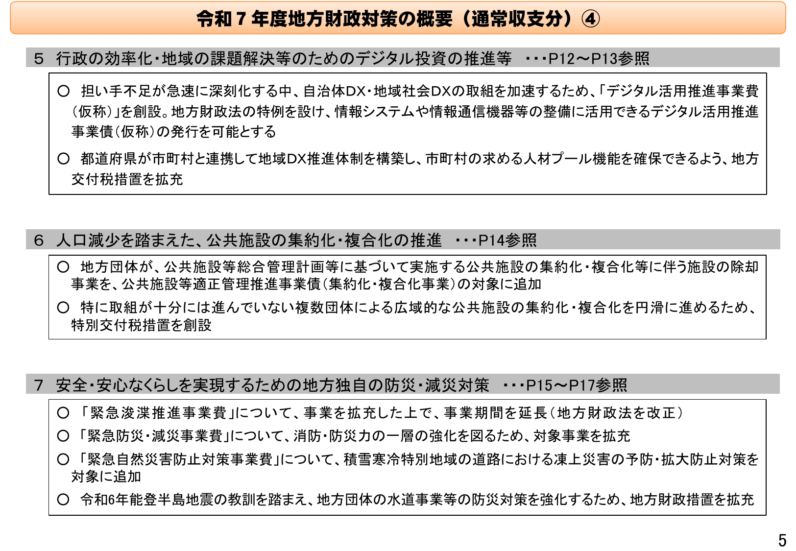 令和7年度地方財政対策の概要