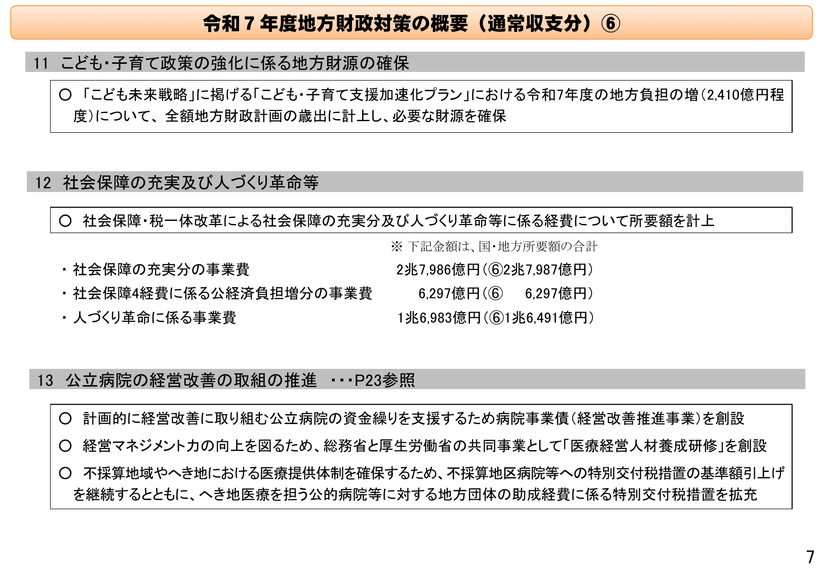 令和7年度地方財政対策の概要
