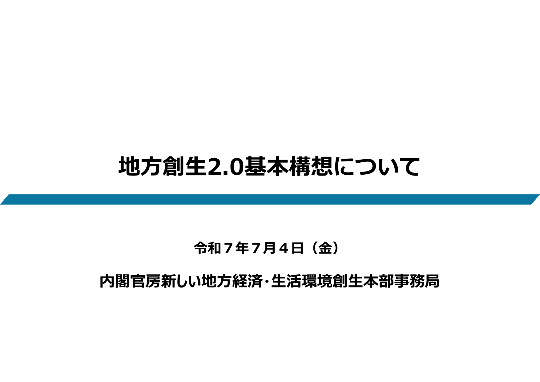 地方創生2.0基本構想について