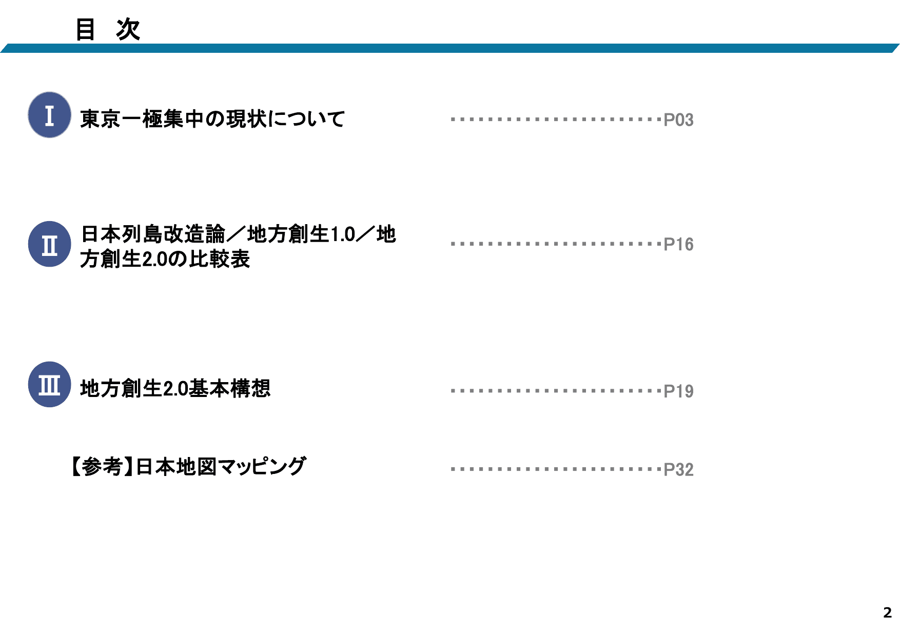 地方創生2.0基本構想について