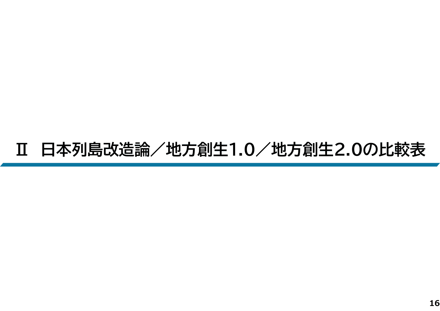 地方創生2.0基本構想について