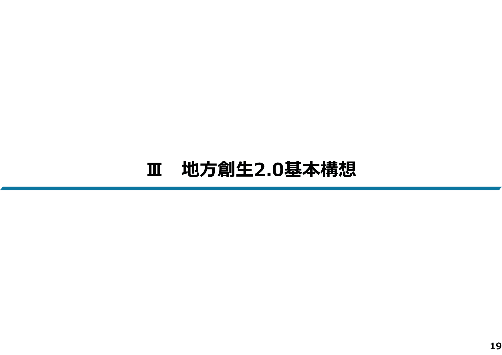 地方創生2.0基本構想について