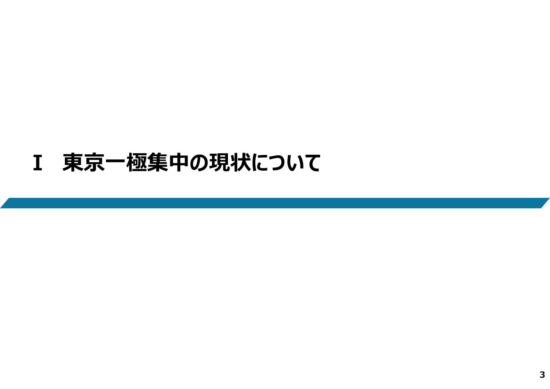 地方創生2.0基本構想について
