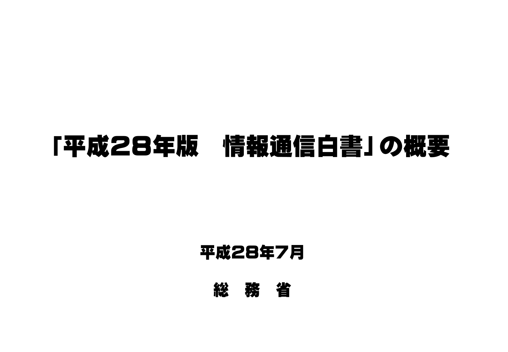 平成28年版 情報通信白書（ポイント）