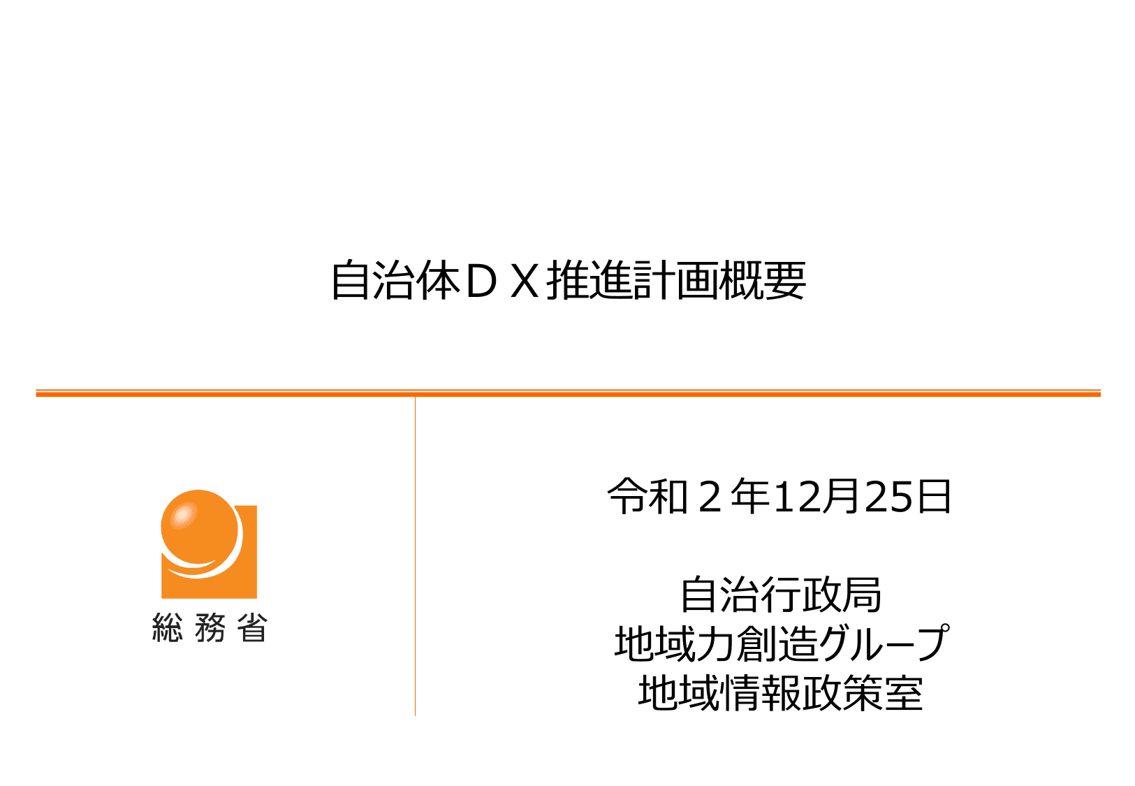 自治体DX推進計画（概要・初版）