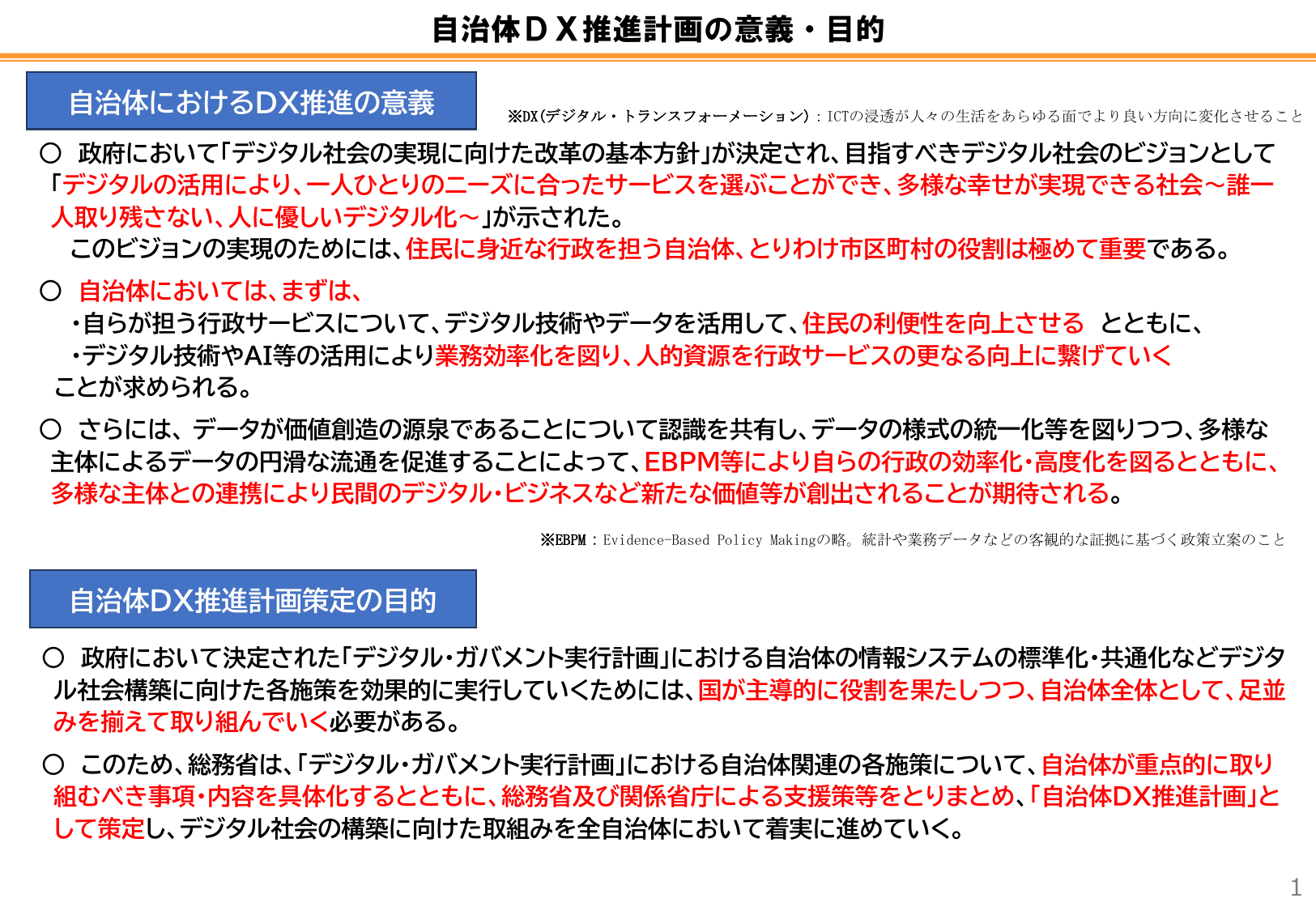自治体DX推進計画（概要・初版）