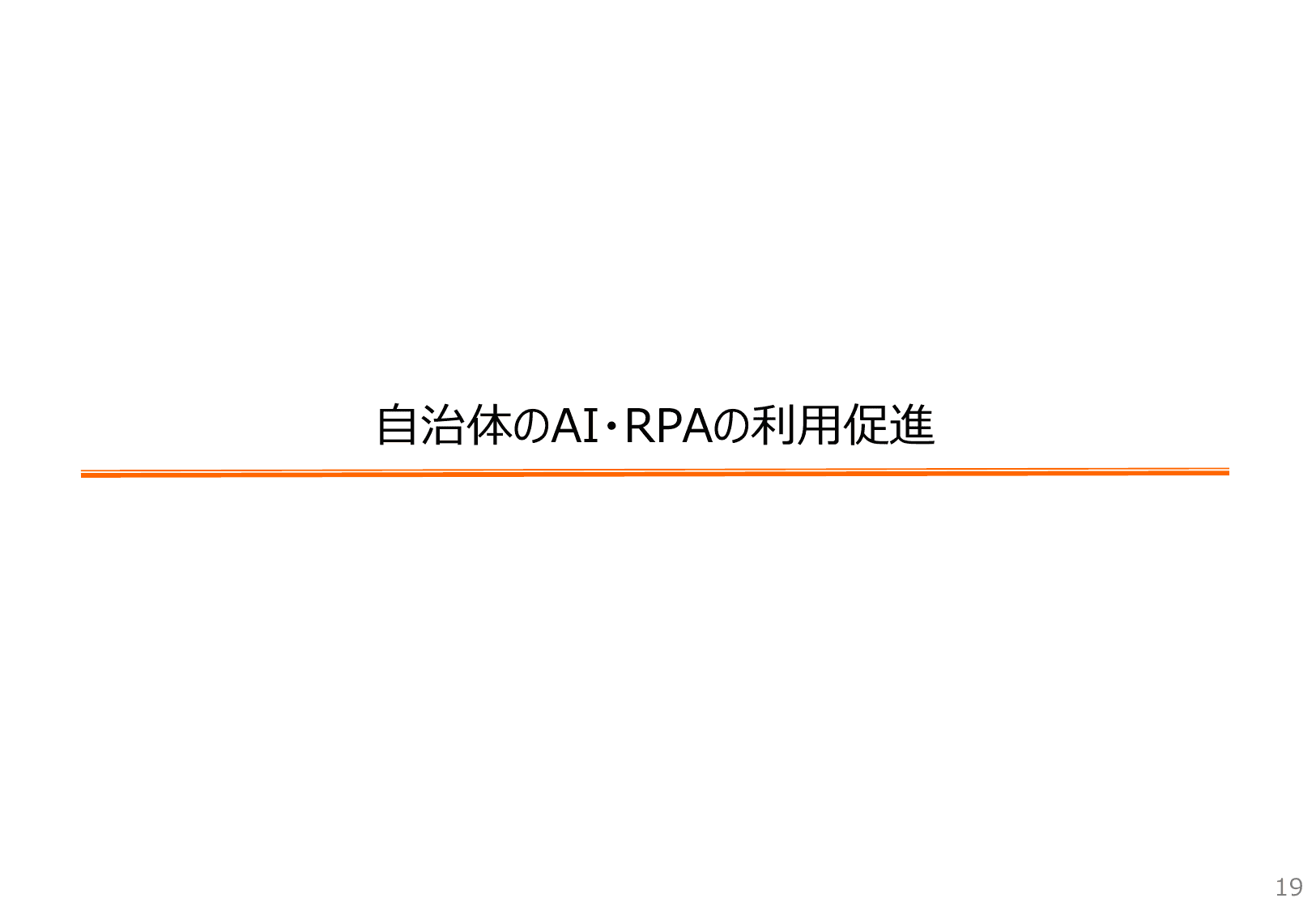 自治体DX推進計画（概要・初版）